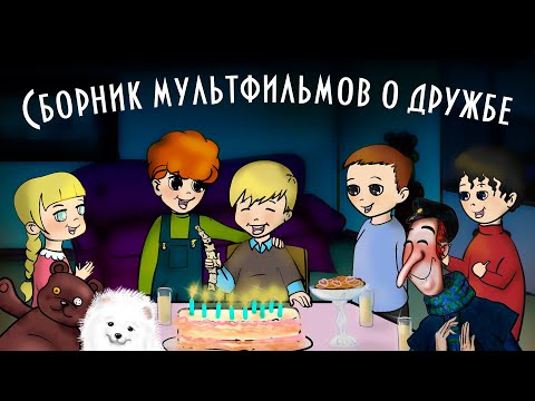 Видео: Сборник познавательных Мультфильмов 😊О дружбе 👍