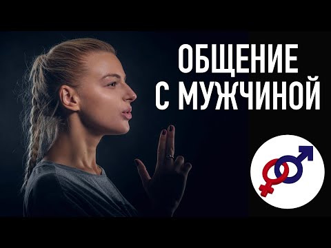Видео: 3 ошибки женщин в общении с мужчиной.