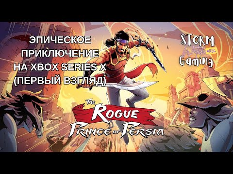 Видео: The Rogue Prince of Persia - экшен-платформер на Xbox Series X (Первый взгляд)