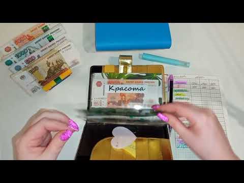 Видео: #Бюджет по системе конвертов