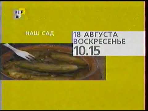 Видео: Начало эфира и программа передач (ТВЦ, 18.08.2002)