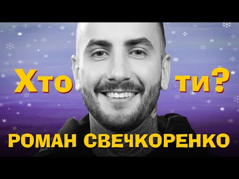 Видео: Хто Ти? #40 Роман Свечкоренко х Сергій Середа