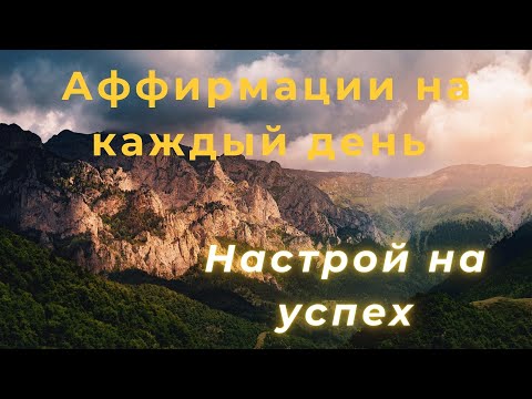 Видео: МОЩНЫЕ АФФИРМАЦИИ🌿НАСТРОЙ НА УСПЕХ И УВЕРЕННОСТЬ!#лучшиеаффирмации #душа #успех