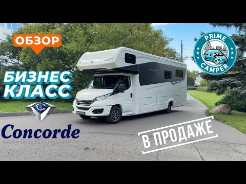Видео: Concorde Cruiser 890 RLA Centurion Style. Еще один премиальный автодом в продаже в Москве.