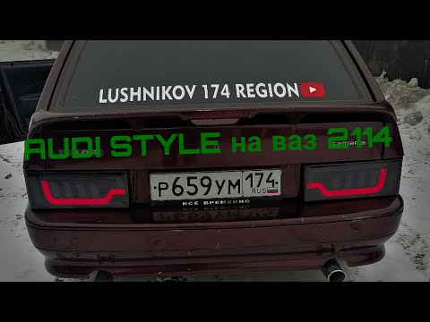 Видео: фонари на ВАЗ 2114 AUDI STYLE