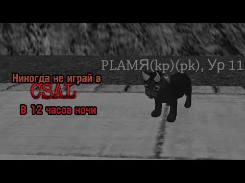 Видео: СТРАШНАЯ ИСТОРИЯ О Cat simulator animal life| НИКОГДА НЕ ИГРАЙ В CSAL В 12 ЧАСОВ НОЧИ #csal