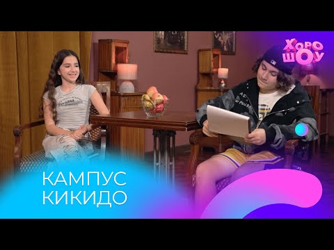 Видео: Кастинг в кампус КИКИДО | Скетч | Хорошоу