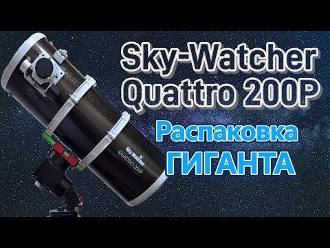 Видео: Купил в Китае за 49 тыс. руб. телескоп Quattro 200p