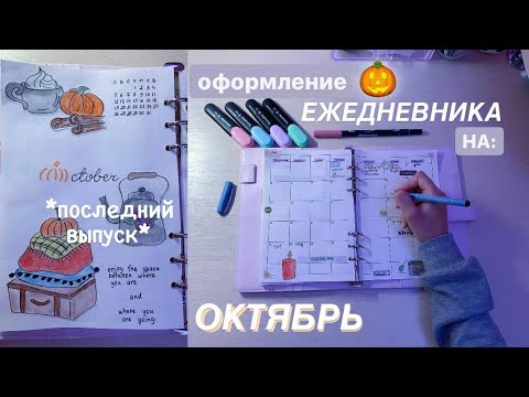 Видео: Оформление И Заполнение Ежедневника На Октябрь | Последний Выпуск? | Рисуем Вместе | Осень 🍂