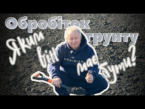 Видео: ОБРОБІТОК ГРУНТУ |  Яким він має бути?