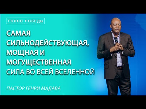 Видео: Генри Мадава // "Самая сильнодействующая, мощная и могущественная сила во всей вселенной"