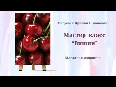 Видео: Мастер-класс "Вишни"