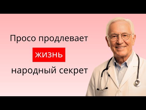 Видео: НЕ СПЕШИТЕ К ТАБЛЕТКАМ ! Обычное ПШЕНО Творит ЧУДЕСА с Организмом!