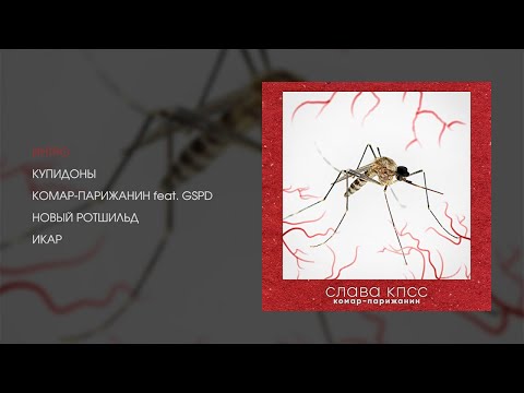 Видео: Слава КПСС - Комар-парижанин (official audio album)