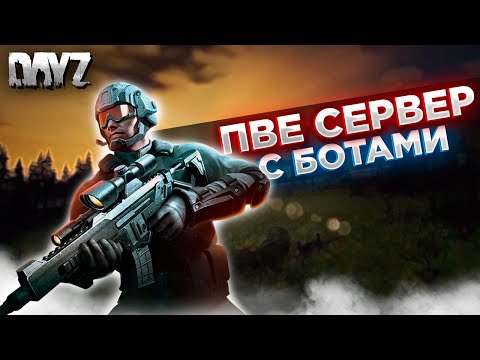 Видео: DAYZ 1.24 | ПРОЕКТ IMPERIAL PVE | СЕРВАК С БОТАМИ | ПОХОД В БУНКЕР, И ДРУГИЕ ИНТЕРЕСНОСТИ #2