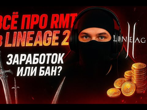 Видео: Всё про RMT в Lineage 2
