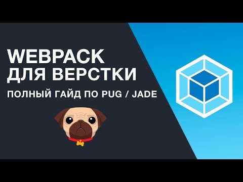 Видео: Webpack - Полная настройка шаблонизатора pug. Использование в верстке и не только!