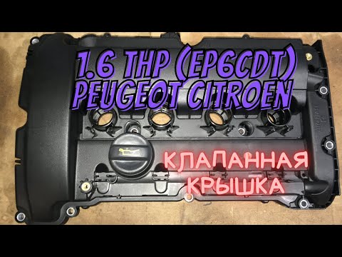 Видео: Citroen Peugeot EP6 замена крышки ГБЦ