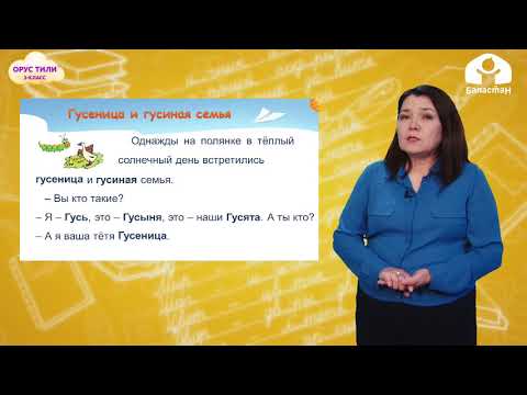 Видео: ОРУС ТИЛИ 3-класс / Корень слова. Приставки / ТЕЛЕСАБАК 13.03.21