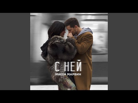 Видео: С ней