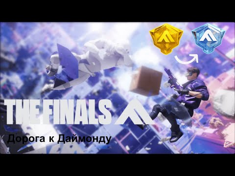 Видео: Дорога к Даймонду | The Finals |  Heavy Gameplay