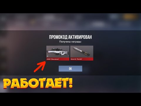 Видео: НОВЫЕ РАБОЧИЕ ПРОМОКОДЫ В СТАНДОФФ 2! РАБОЧИЕ ПРОМОКОДЫ В STANDOFF 2!