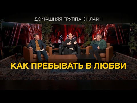 Видео: Как пребывать в любви - Домашняя группа с Риком Реннером (22.01.2024)