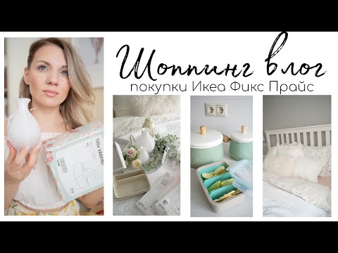 Видео: 🇸🇪ИКЕА ПОКУПКИ ДЛЯ ДОМА УЮТА И ОРГАНИЗАЦИИ 🍝 ИДЕИ БЫСТРЫХ УЖИНОВ