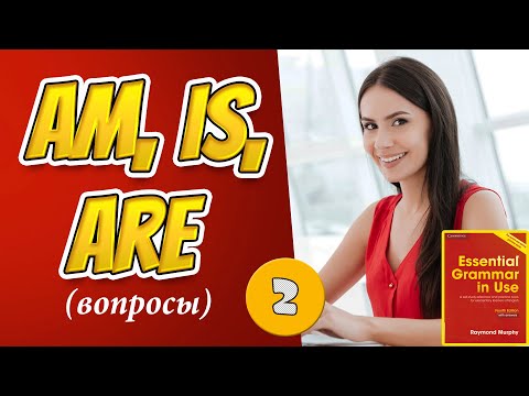 Видео: #2. Тренажёр по учебнику Мёрфи (красный). Начальный уровень. Am, is, are вопросы
