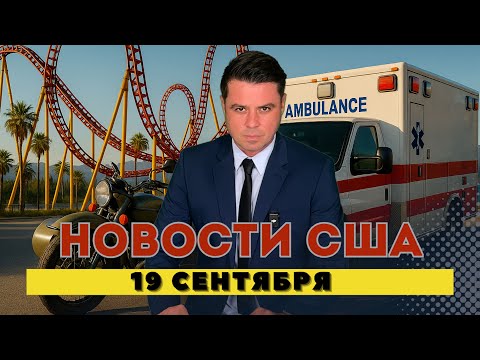 Видео: Американские горки. Погибший в кресле. Дорога на тот свет. Мотоцикл Урал, Озеро Тахо.