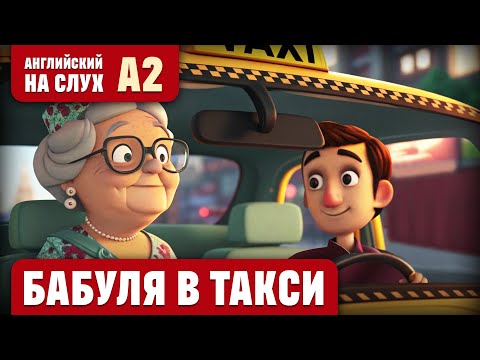 Видео: Бабуля в такси. Веселый рассказ (уровень А2). Английский на слух.