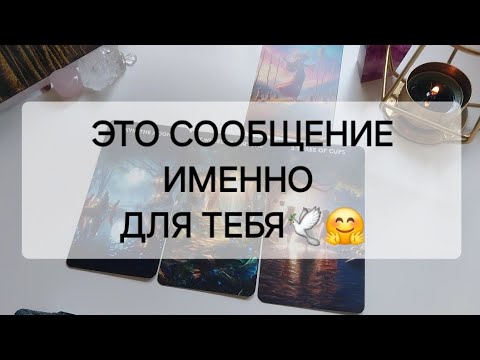 Видео: ВАШ АНГЕЛ ХРАНИТЕЛЬ ПЕРЕДАЁТ ВАМ ВАЖНЫЕ СООБЩЕНИЯ☀️