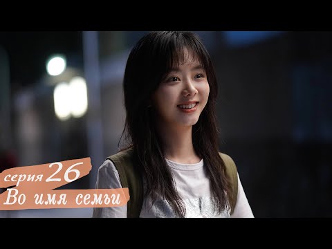 Видео: Во имя семьи 26 серия (русская озвучка) дорама, Go Ahead