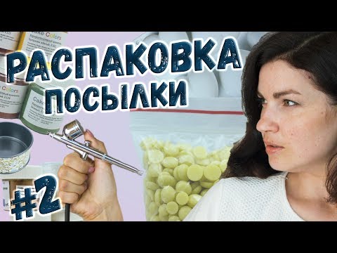 Видео: НЕМНОЖКО ШОПИНГА😍 #2 Распаковка посылки для Тортодела 😀 - Я - ТОРТодел!
