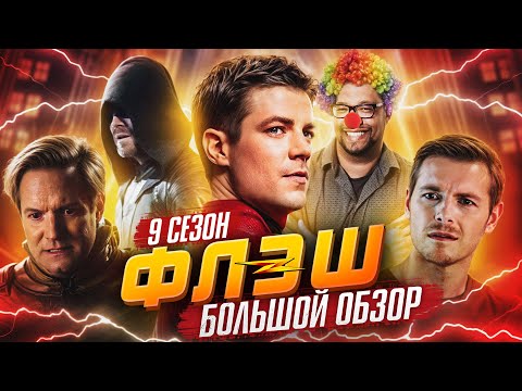 Видео: ПОЛНЫЙ ОБЗОР 9-ГО СЕЗОНА "ФЛЭША" / The Flash