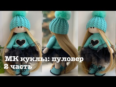 Видео: МК куклы : вяжем пуловер.