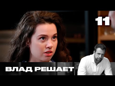 Видео: Влад решает | Сезон 1 | Выпуск 11
