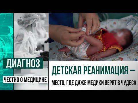 Видео: «Мы молимся за каждого пациента»: как работает детская реанимация в центре сердца | Диагноз
