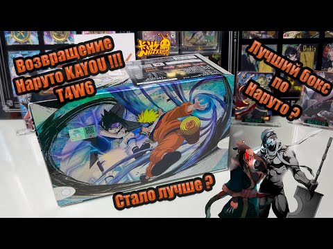 Видео: НОВЫЙ НАРУТО КАЮ T4W6 \ NARUTO KAYOU T4W6