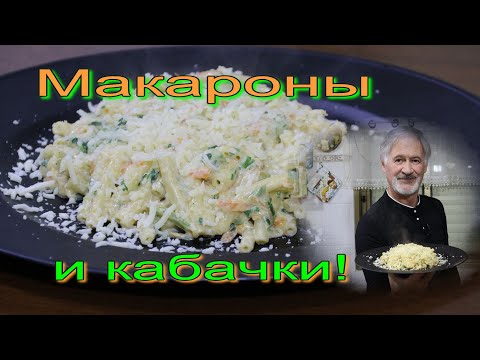 Видео: Макароны с кабачком в сливочном соусе!
