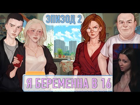 Видео: Я беременна в 16 (Эпизод 2)