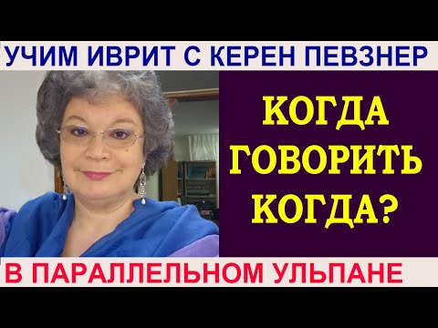 Видео: Когда говорить когда?