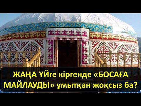 Видео: ЖАҢА ҮЙге кіргенде ​«БОСАҒА МАЙЛАУДЫ» ұмытқан жоқсыз ба?