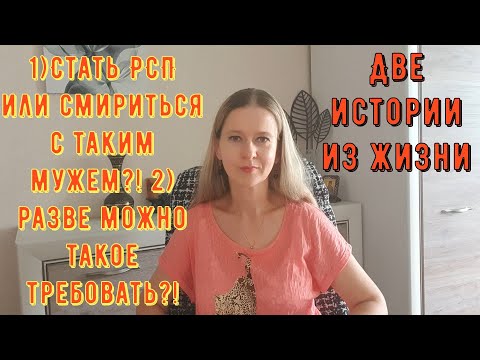 Видео: Две Истории из жизни РСП, сайты знакомств. 1) Стать РСП или жить с таким мужем? 2) Разве так можно?!