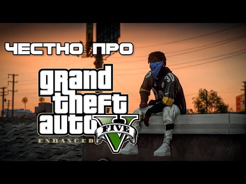 Видео: Стоит ли переходить на новую GTA V (ENHANCED) ?