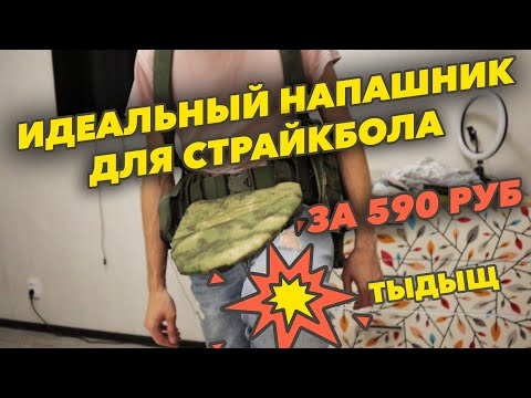 Видео: Идеальный напашник для страйкбола. Защита паха в страйкболе