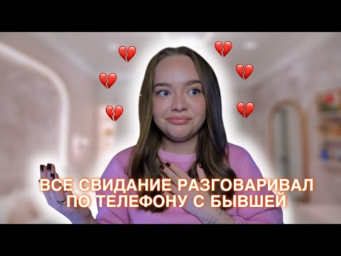 Видео: НА ПЕРВОМ СВИДАНИИ ПЛАКАЛ ПО БЫВШЕЙ! САМОЕ ТРЕШЕВОЕ СВИДАНИЕ!