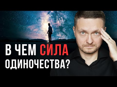 Видео: Тайная сила одиночества, которой ПОЛЬЗУЮТСЯ ЕДИНИЦЫ. Вот почему ВАЖНО быть ОДНОМУ!