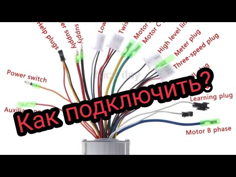 Видео: Как подключить контроллер мотор-колеса Обзор всех проводов