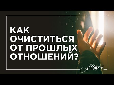 Видео: Как очиститься от прошлых отношений?